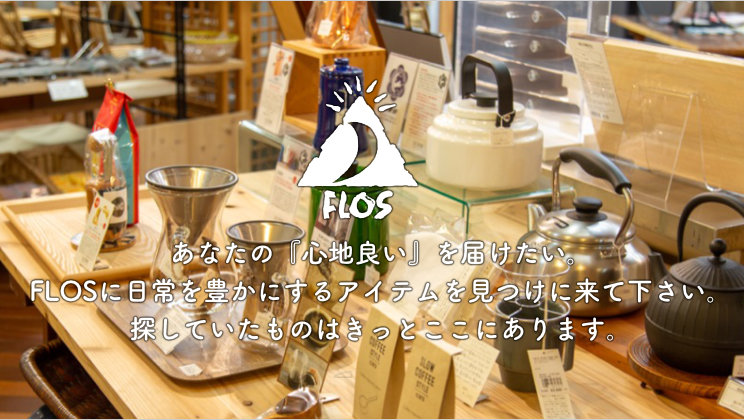 周南市のFLOS（フロス）にぜひお越し下さい。