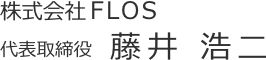 株式会社FLOS代表取締役 藤井浩二